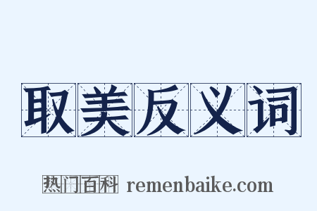 取美反义词是什么意思的图片